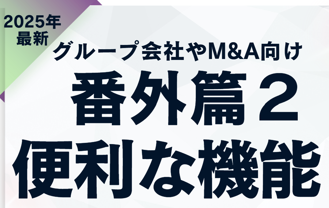 1-19.番外篇その２「電子申請の解説コラム」 | グループ会社や事業継承